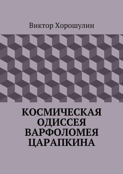 Космическая одиссея Варфоломея Царапкина - Виктор Анатольевич Хорошулин