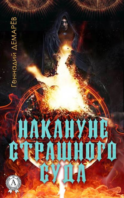 Накануне страшного суда — Геннадий Демарев