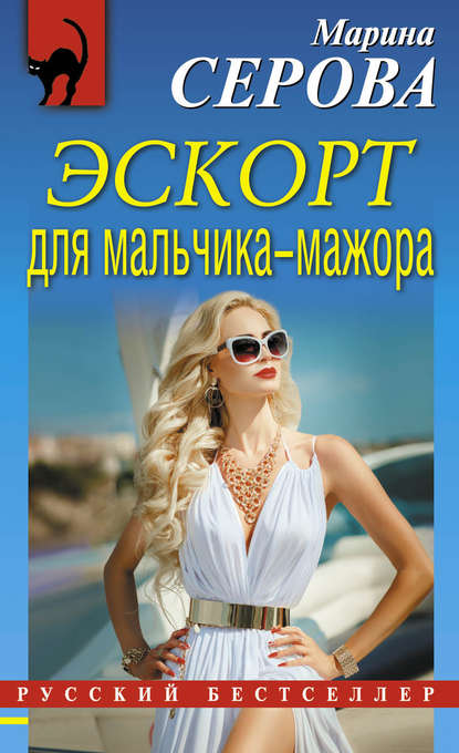 Эскорт для мальчика-мажора — Марина Серова