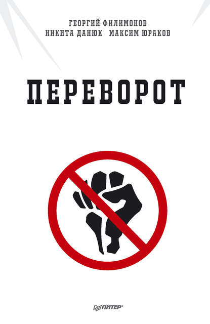 Переворот - Георгий Филимонов