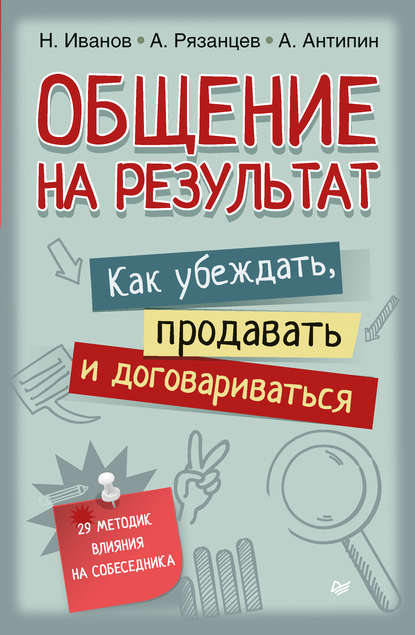 Общение на результат. Как убеждать, продавать и договариваться — Алексей Рязанцев