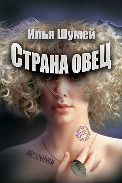 Страна овец - Илья Шумей