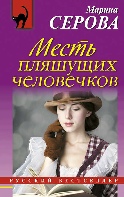 Месть пляшущих человечков — Марина Серова