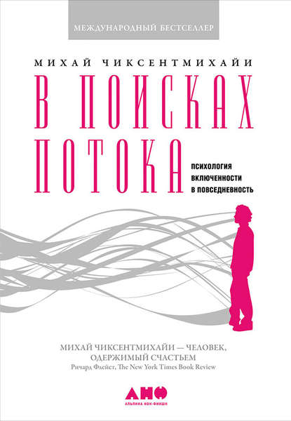 В поисках потока. Психология включенности в повседневность - Михай Чиксентмихайи