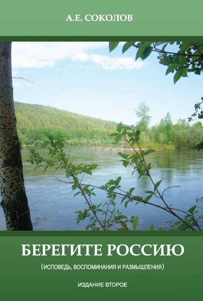 Берегите Россию (исповедь, воспоминания и размышления) — Алексей Соколов