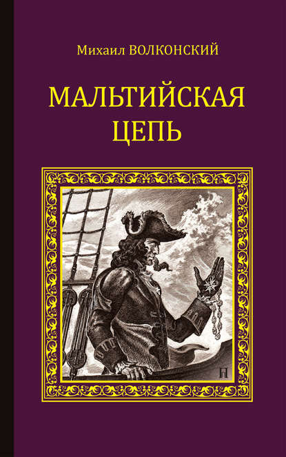 Мальтийская цепь (сборник) - Михаил Волконский