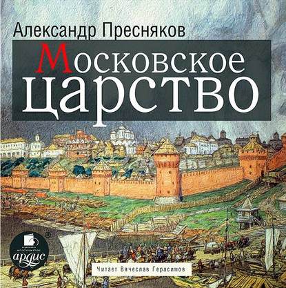 Московское царство - А. Е. Пресняков