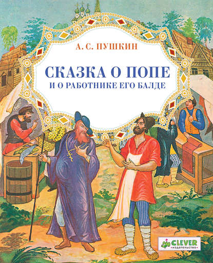 Сказка о попе и о работнике его Балде - Александр Пушкин