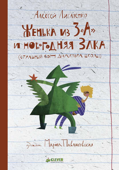 Женька из 3 «А» и новогодняя Злка — Алексей Лисаченко