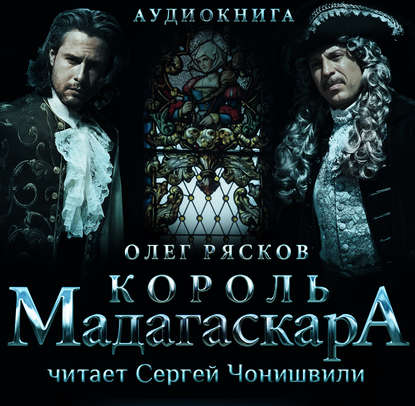 Король Мадагаскара - Олег Рясков