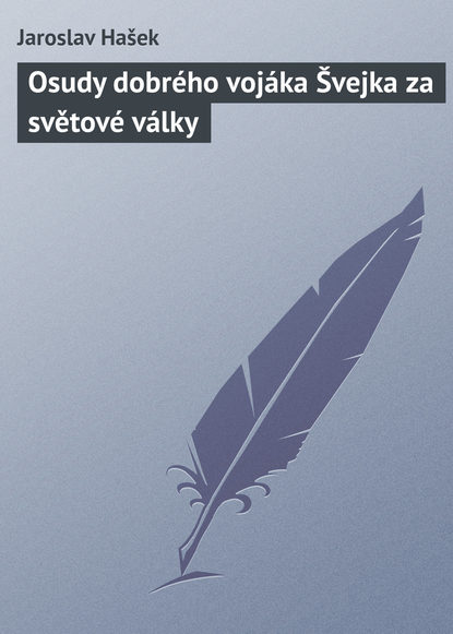 Osudy dobr?ho voj?ka Švejka za světov? v?lky — Ярослав Гашек