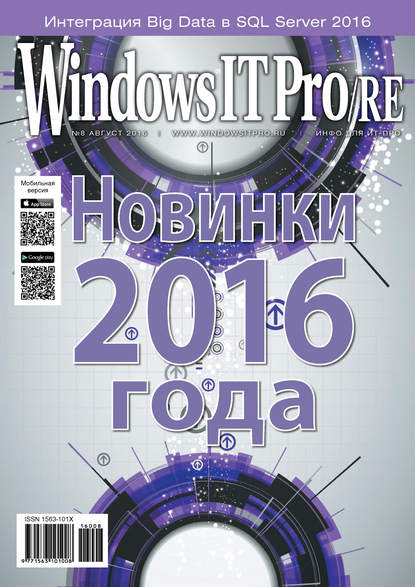 Windows IT Pro/RE №08/2016 — Открытые системы