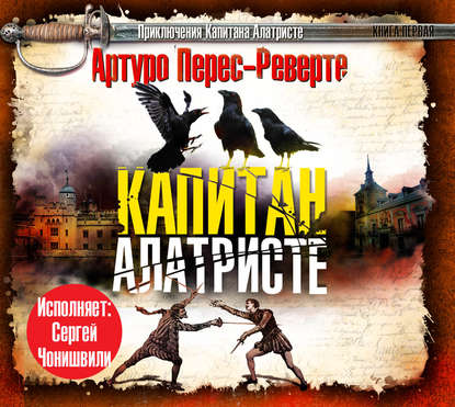 Капитан Алатристе - Артуро Перес-Реверте