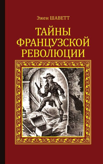 Тайны французской революции — Эжен Шаветт