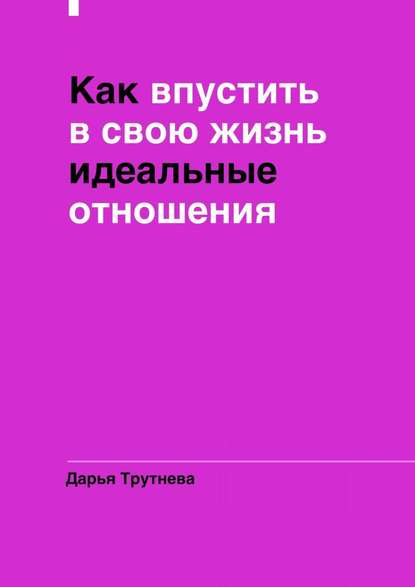 Как впустить в свою жизнь идеальные отношения — Дарья Трутнева