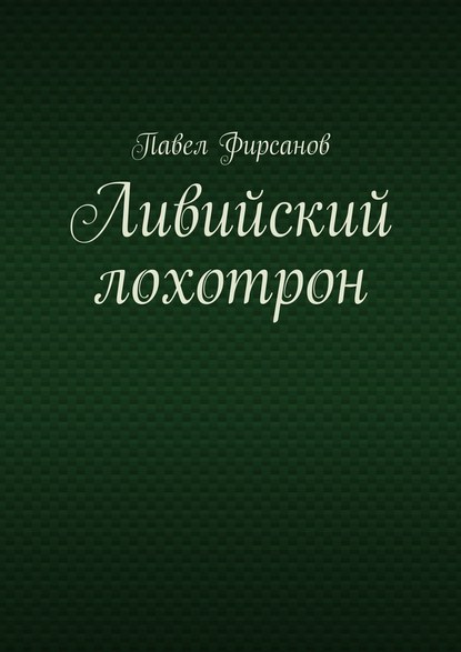 Ливийский лохотрон — Павел Фирсанов