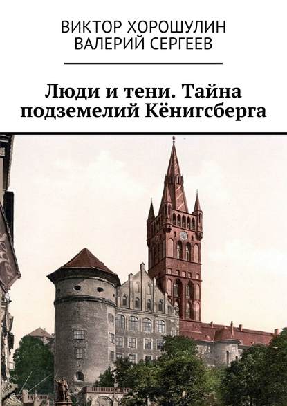 Люди и тени. Тайна подземелий Кёнигсберга - Валерий Сергеев