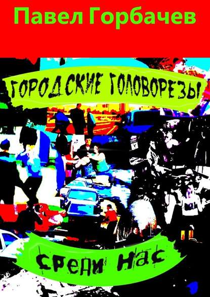 Городские головорезы среди нас - Павел Горбачев