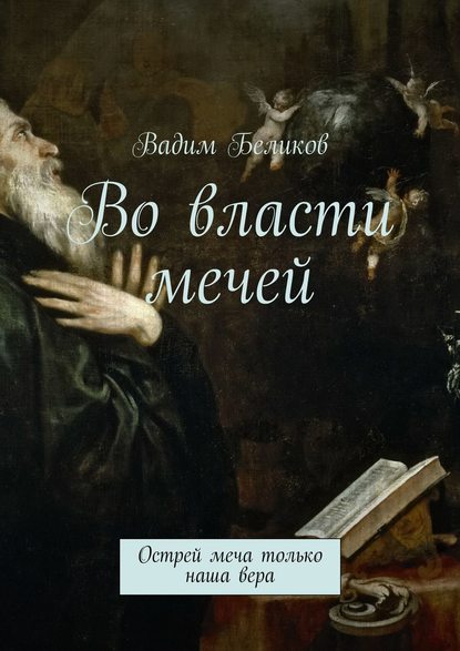 Во власти мечей. Острей меча только наша вера — Вадим Беликов