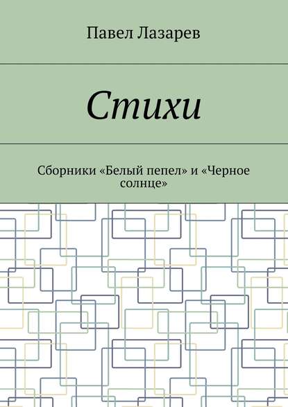 Стихи. Лучшее — Павел Эдуардович Лазарев