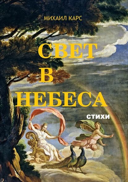 Свет в небеса. стихи - Михаил Карс