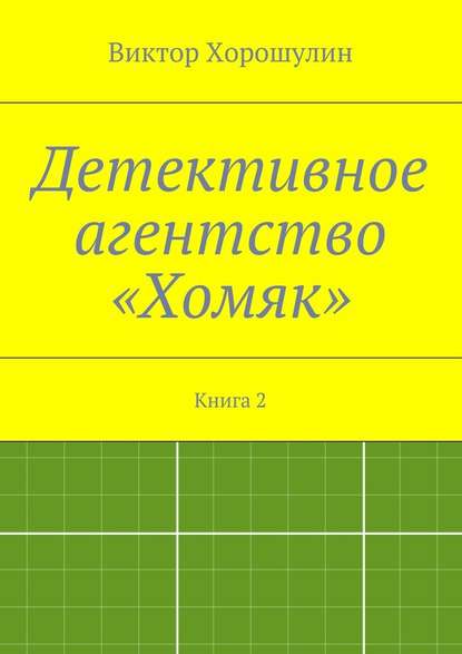 Детективное агентство «Хомяк». Книга 2 — Виктор Анатольевич Хорошулин