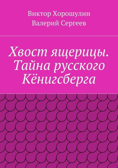 Хвост ящерицы. Тайна русского Кёнигсберга - Валерий Сергеев