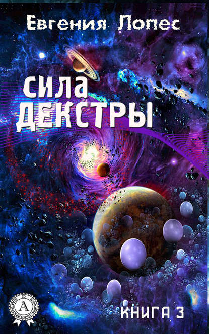 Сила Декстры (книга 3) — Евгения Лопес