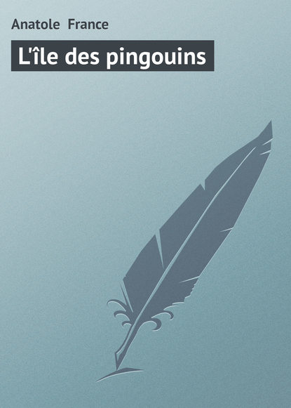 L'?le des pingouins — Анатоль Франс