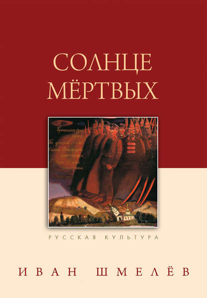 Солнце мертвых - Иван Шмелев