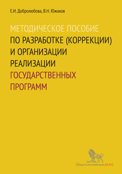 Методическое пособие по разработке (коррекции) и организации реализации государственных программ — Е. И. Добролюбова