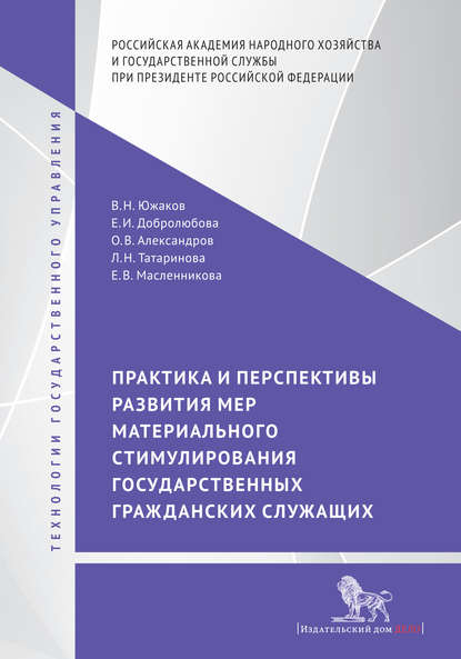 Практика и перспективы развития мер материального стимулирования государственных гражданских служащих — Е. И. Добролюбова