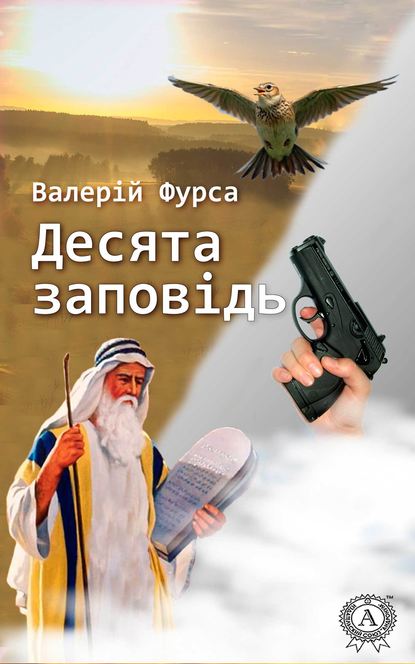 Десята заповідь — Валерій Фурса