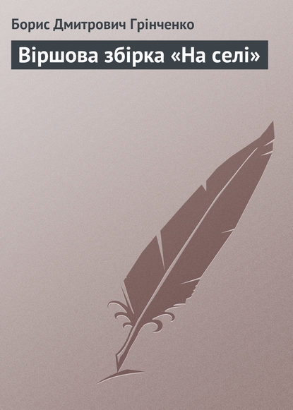 Віршова збірка «На селі» - Борис Грінченко