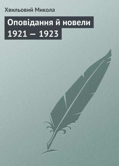 Оповідання й новели 1921 — 1923  — Микола Хвильовий