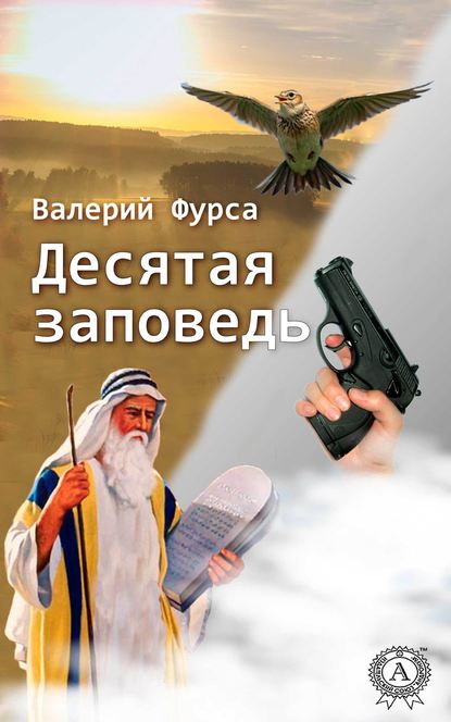 Десятая заповедь — Валерий Фурса