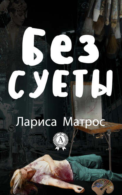 Без суеты — Лариса Матрос