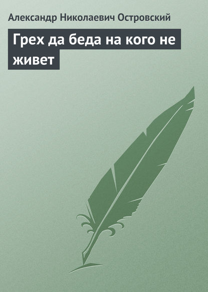 Грех да беда на кого не живет - Александр Островский