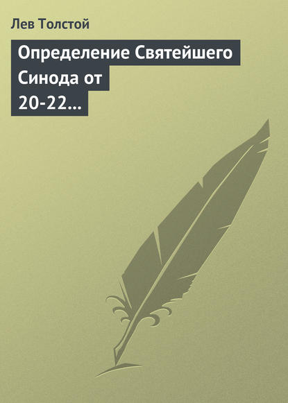 Определение Святейшего Синода от 20-22 февраля 1901 года - Лев Толстой