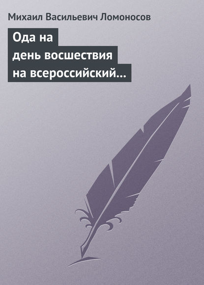 Ода на день восшествия на всероссийский престол ее величества государыни императрицы Елисаветы Петровны 1747 года - Михаил Ломоносов