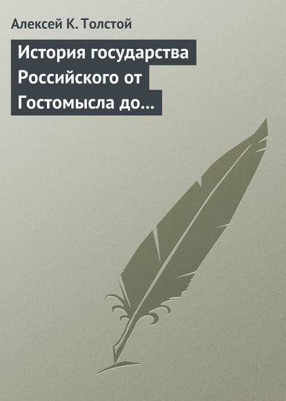 История государства Российского от Гостомысла до Тимашева — Алексей Толстой