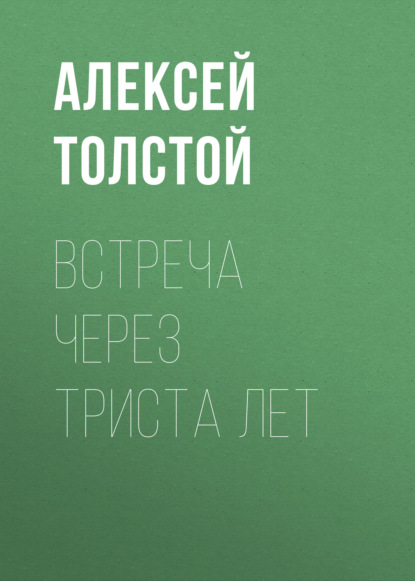 Встреча через триста лет — Алексей Толстой