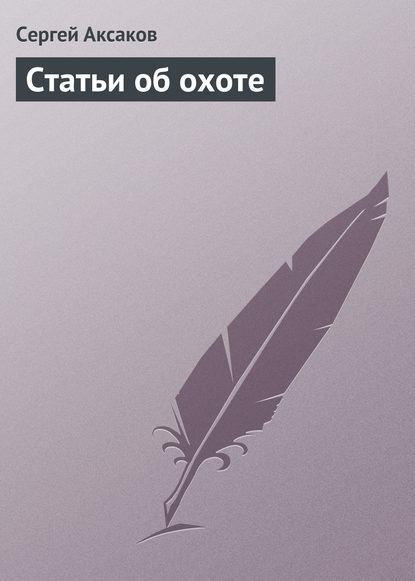 Статьи об охоте - Сергей Аксаков