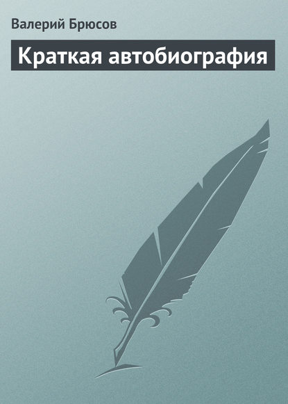 Краткая автобиография — Валерий Брюсов