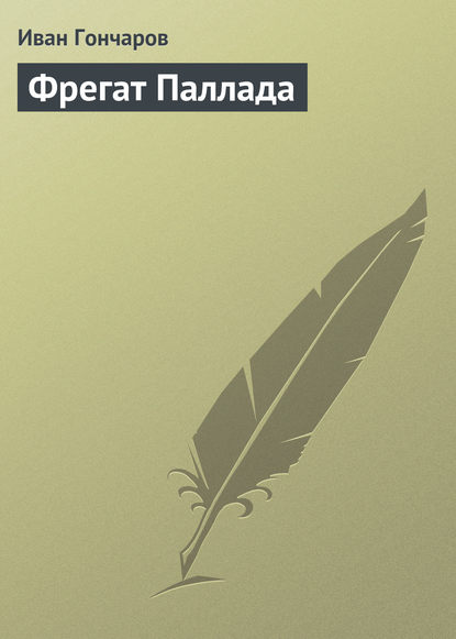 Фрегат «Паллада» - Иван Гончаров