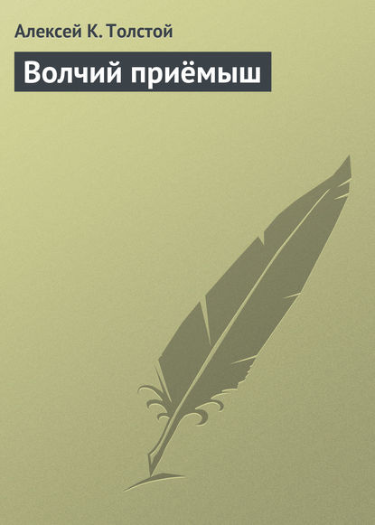 Волчий приёмыш — Алексей Толстой