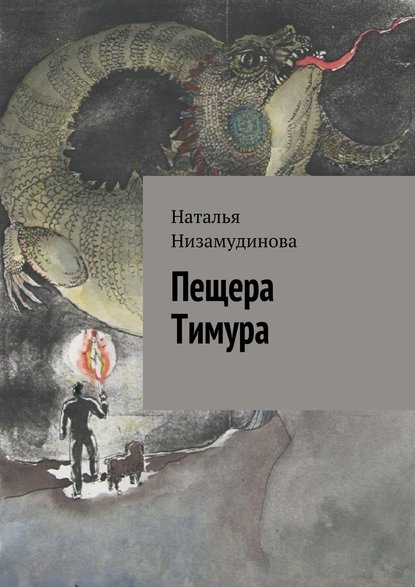 Пещера Тимура - Наталья Низамудинова