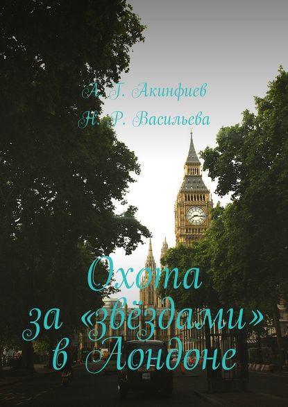 Охота за «звёздами» в Лондоне — Алексей Акинфиев