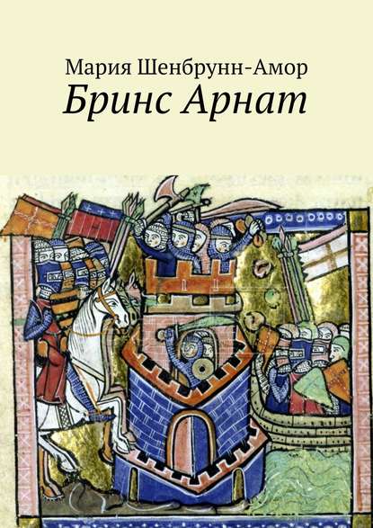 Бринс Арнат. Он прибыл ужаснуть весь Восток и прославиться на весь Запад - Мария Шенбрунн-Амор