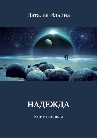 Надежда. Книга первая - Наталья Ильина